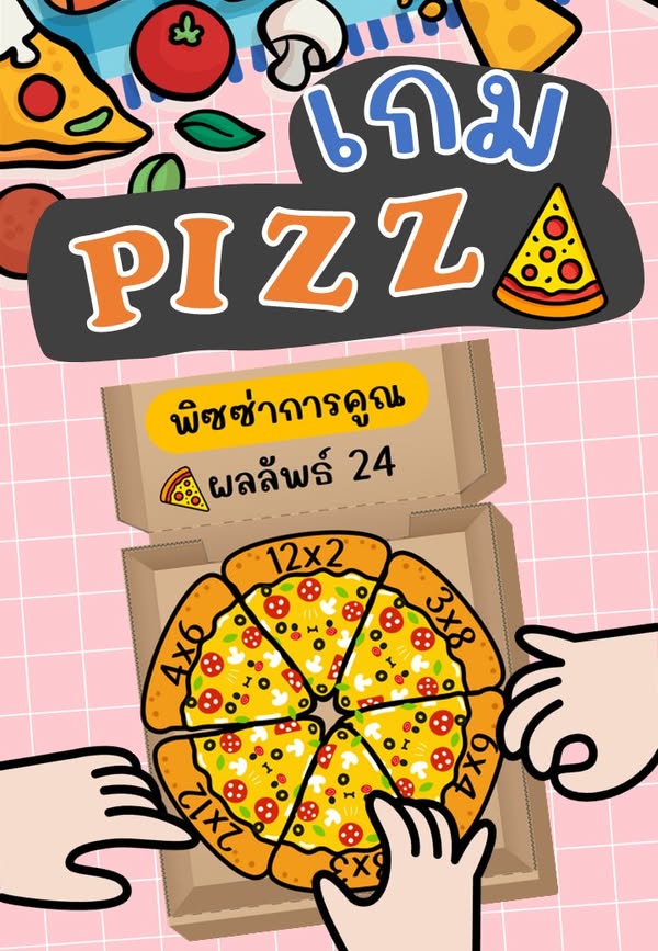 เกมพิซซ่าฝึกสูตรคูณ